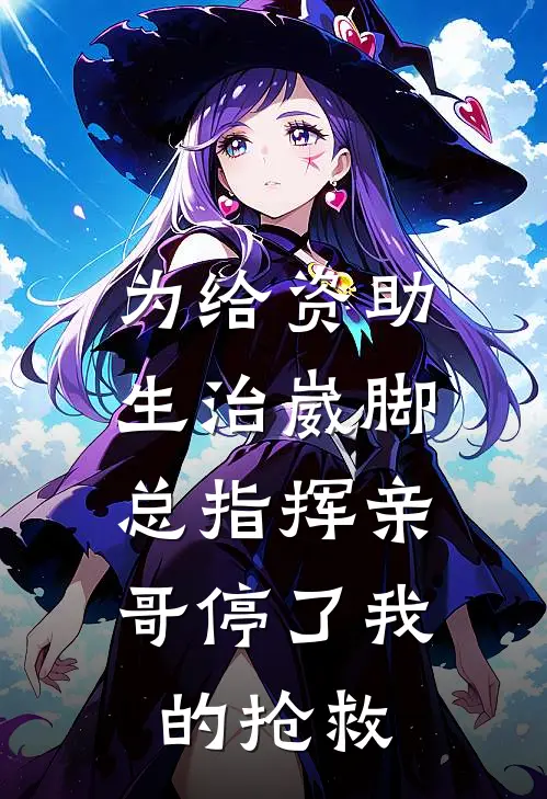 为给资助生治崴脚，总指挥亲哥停了我的抢救