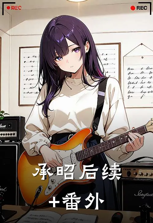 承昭后续+番外