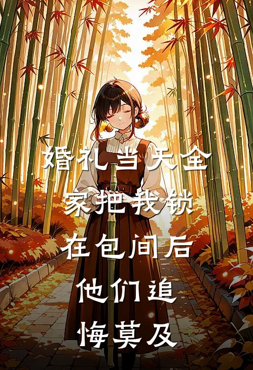 婚礼当天全家把我锁在包间后，他们追悔莫及