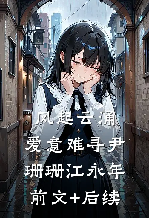 风起云涌，爱意难寻尹珊珊江永年前文+后续