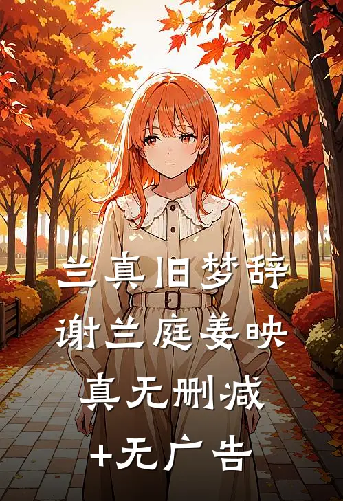 兰真旧梦辞谢兰庭姜映真无删减+无广告