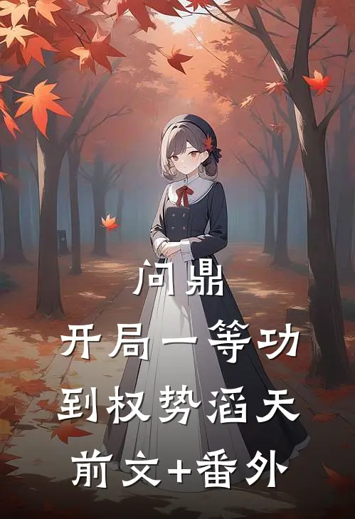 问鼎：开局一等功到权势滔天前文+番外