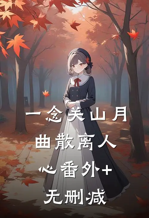 一念关山月，曲散离人心番外+无删减