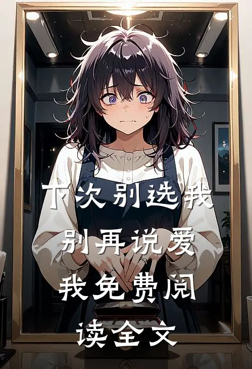 下次别选我，别再说爱我免费阅读全文