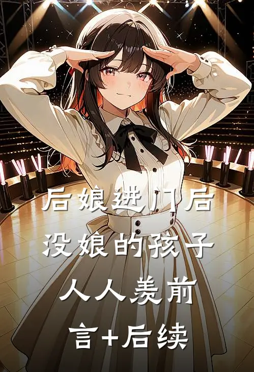 后娘进门后，没娘的孩子人人羡前言+后续