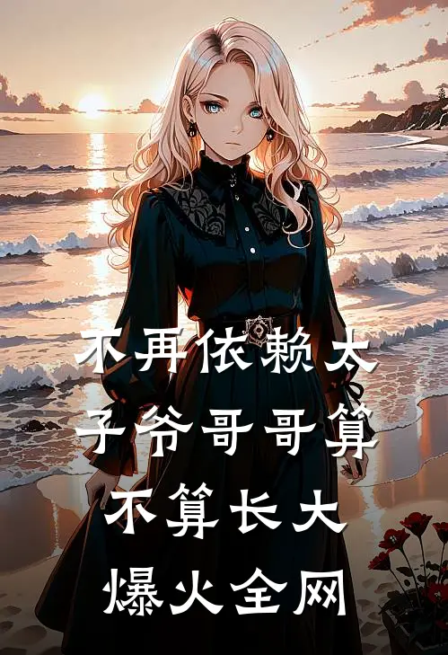 不再依赖太子爷哥哥算不算长大爆火全网