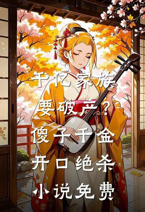 千亿家族要破产？傻子千金开口绝杀小说免费