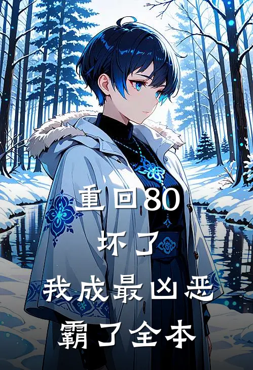 重回80：坏了，我成最凶恶霸了全本