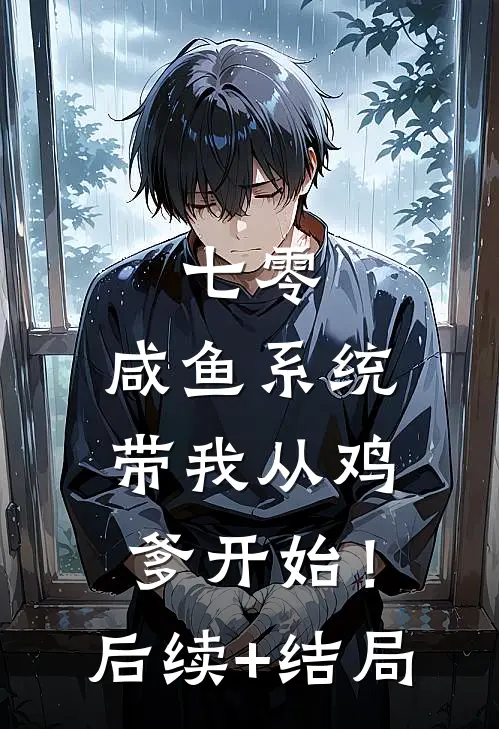 七零：咸鱼系统带我从鸡爹开始！后续+结局