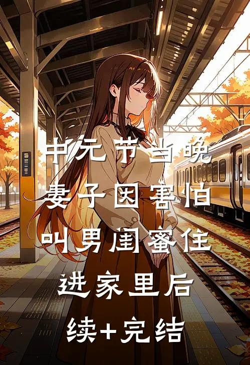 中元节当晚，妻子因害怕叫男闺蜜住进家里后续+完结