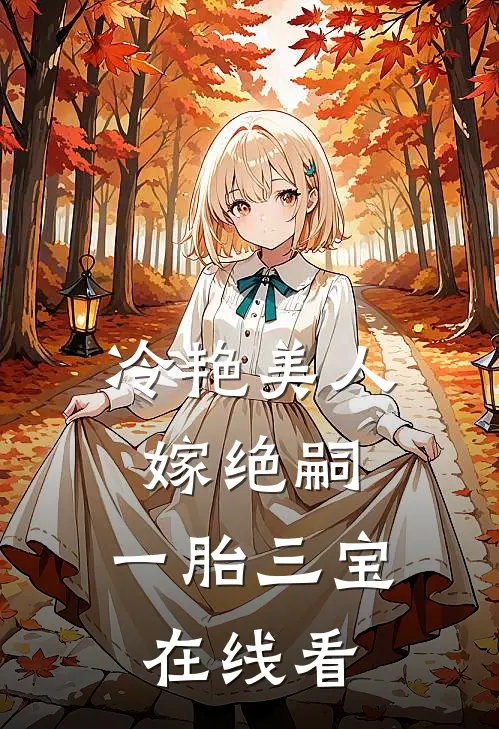 冷艳美人嫁绝嗣，一胎三宝在线看