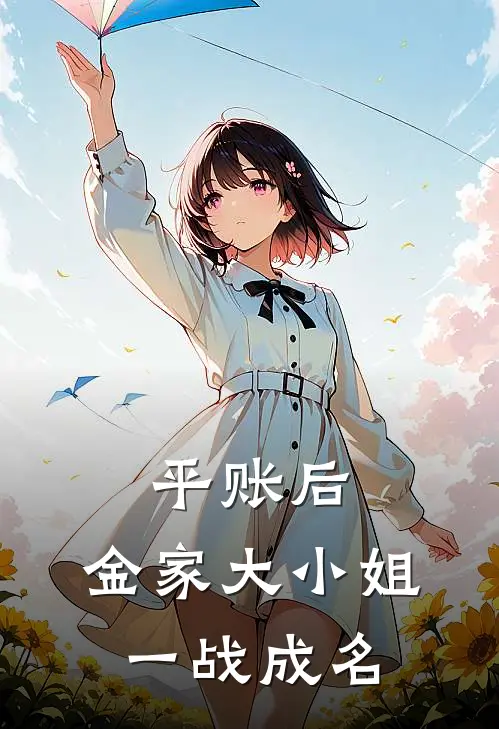 平账后，金家大小姐一战成名