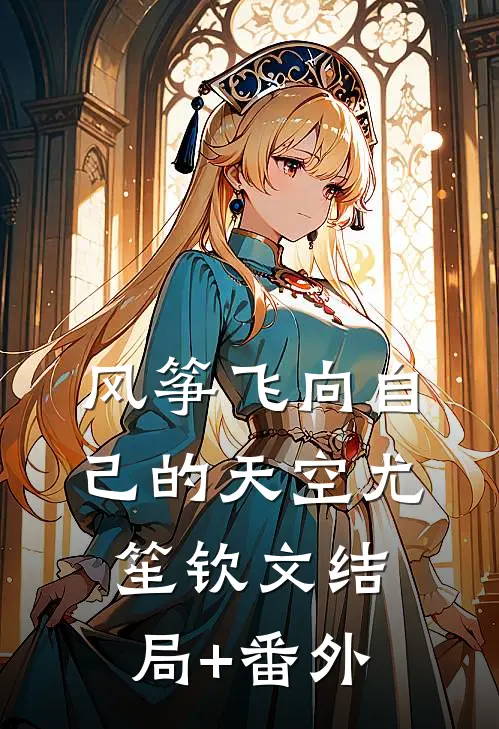 风筝飞向自己的天空尤笙钦文结局+番外