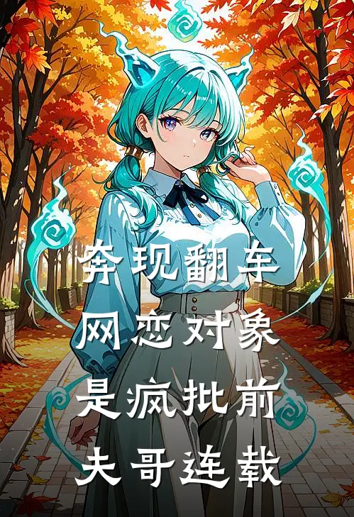 奔现翻车，网恋对象是疯批前夫哥连载