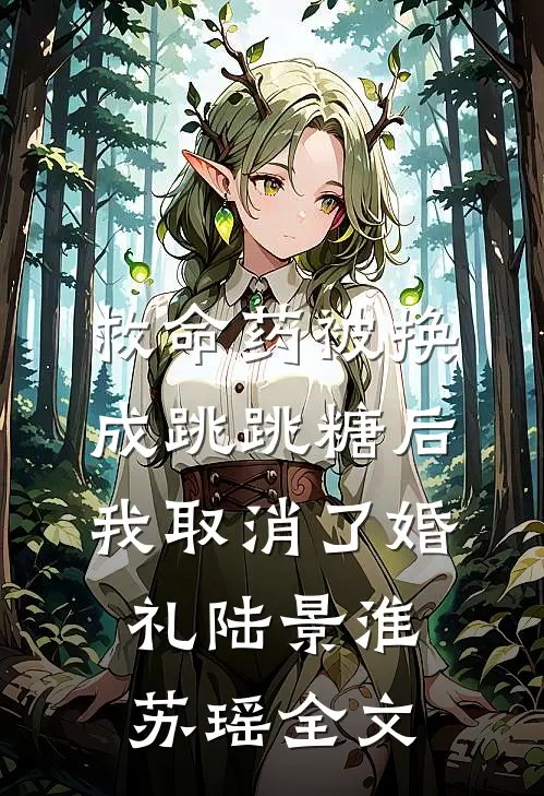 救命药被换成跳跳糖后，我取消了婚礼陆景淮苏瑶全文