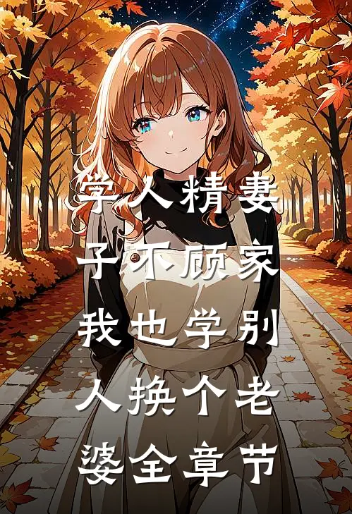 学人精妻子不顾家，我也学别人换个老婆全章节