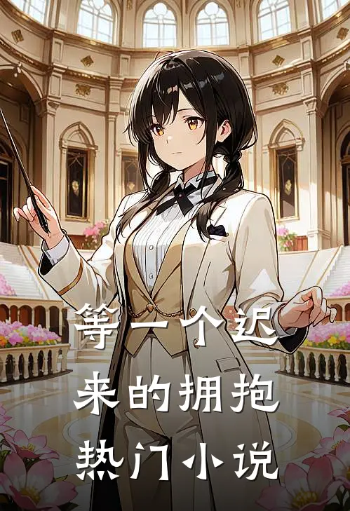 等一个迟来的拥抱热门小说