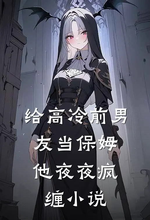给高冷前男友当保姆，他夜夜疯缠小说