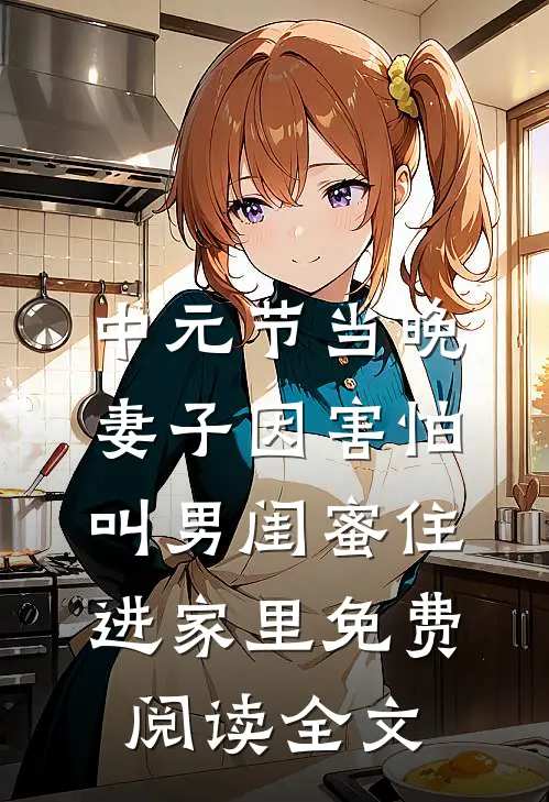 中元节当晚，妻子因害怕叫男闺蜜住进家里免费阅读全文