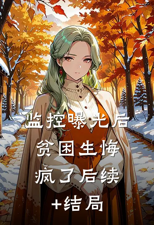监控曝光后，贫困生悔疯了后续+结局