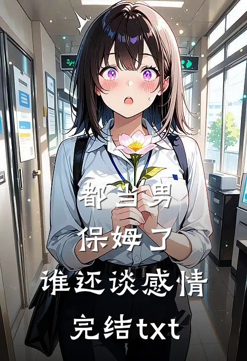 都当男保姆了，谁还谈感情完结txt