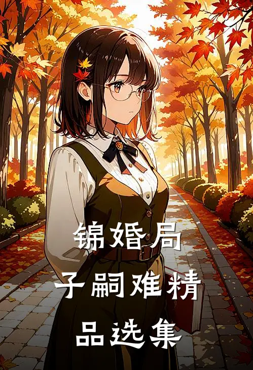 锦婚局：子嗣难精品选集