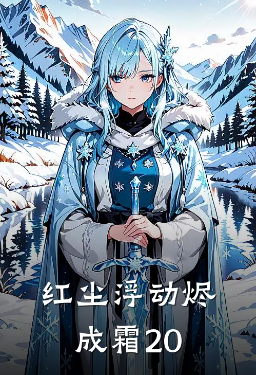 红尘浮动烬成霜20