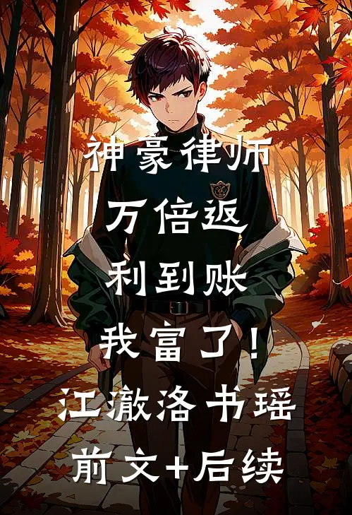 神豪律师：万倍返利到账，我富了！江澈洛书瑶前文+后续