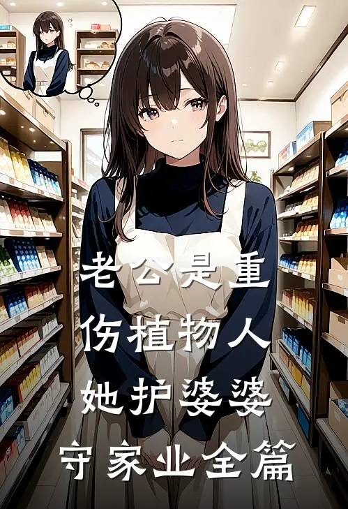 老公是重伤植物人，她护婆婆，守家业全篇