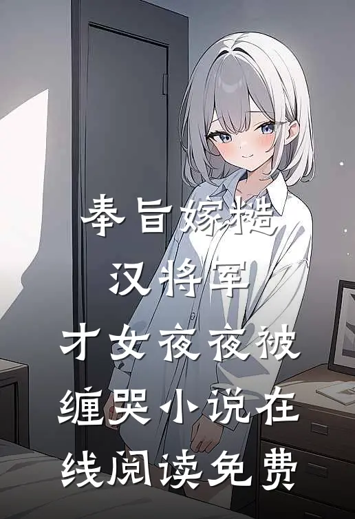 奉旨嫁糙汉将军，才女夜夜被缠哭小说在线阅读免费
