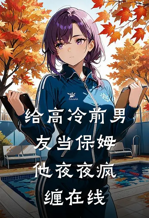 给高冷前男友当保姆，他夜夜疯缠在线