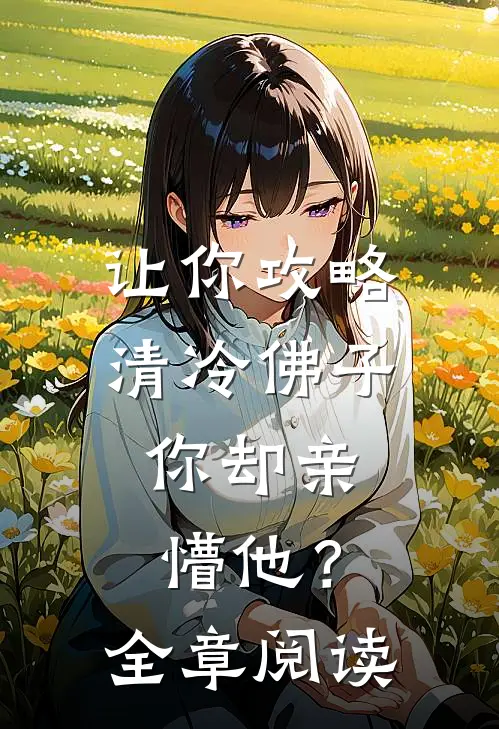 让你攻略清冷佛子，你却亲懵他？全章阅读