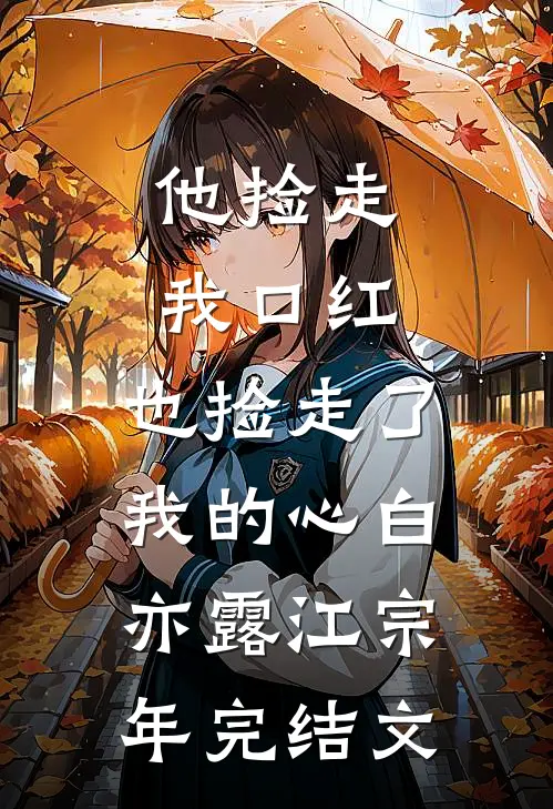 他捡走我口红，也捡走了我的心白亦露江宗年完结文