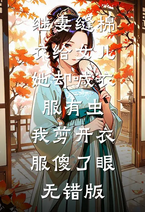 继妻缝棉衣给女儿，她却喊衣服有虫，我剪开衣服傻了眼无错版