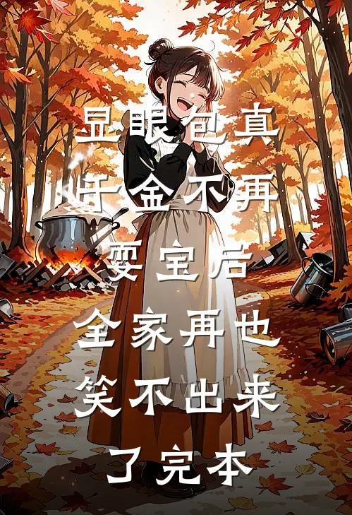 显眼包真千金不再耍宝后，全家再也笑不出来了完本