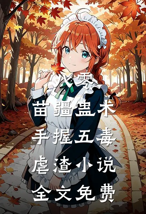 八零：苗疆蛊术，手握五毒虐渣小说全文免费