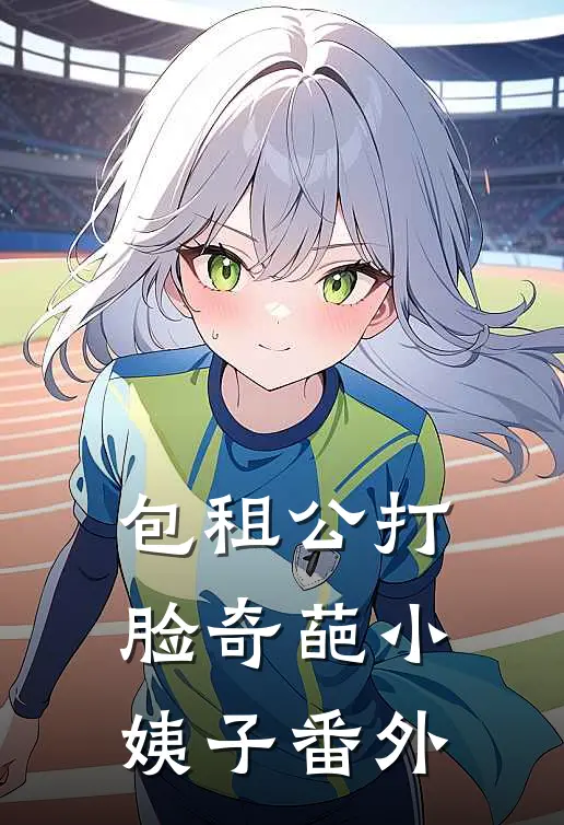 包租公打脸奇葩小姨子番外