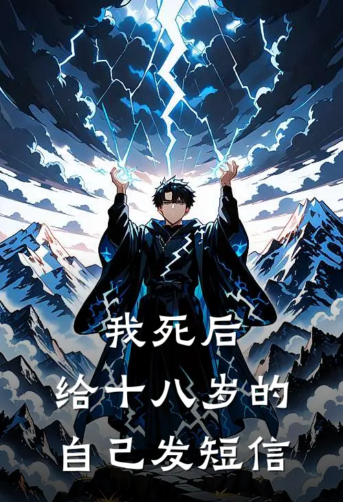 《我死后，给十八岁的自己发短信》抖音热门已完结小说_我死后，给十八岁的自己发短信(抖音热门)火爆小说