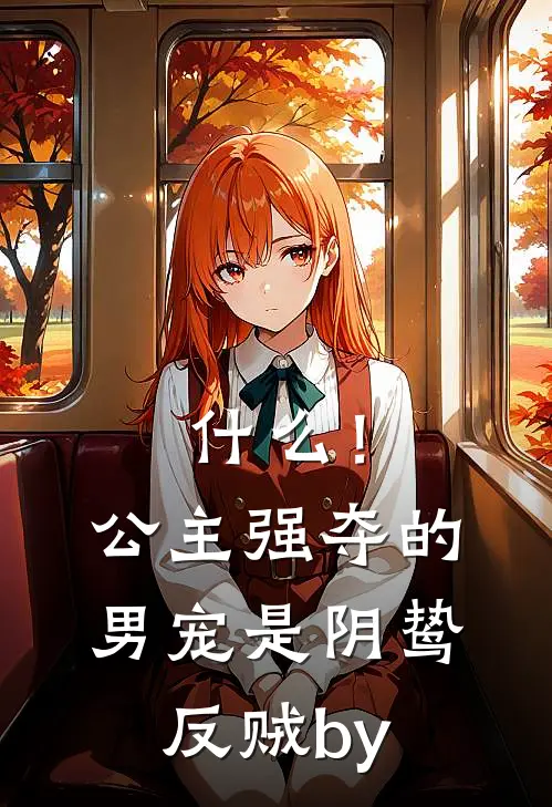 什么！公主强夺的男宠是阴鸷反贼by