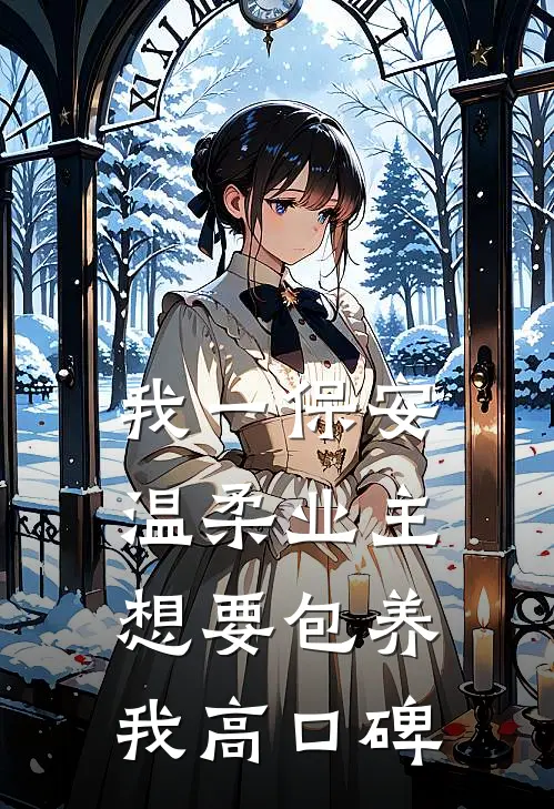 我一保安，温柔业主想要包养我高口碑