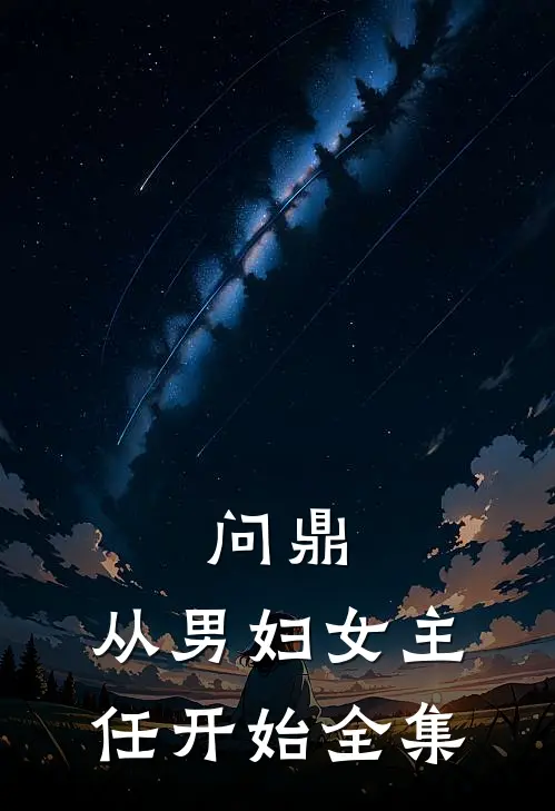 问鼎：从男妇女主任开始全集
