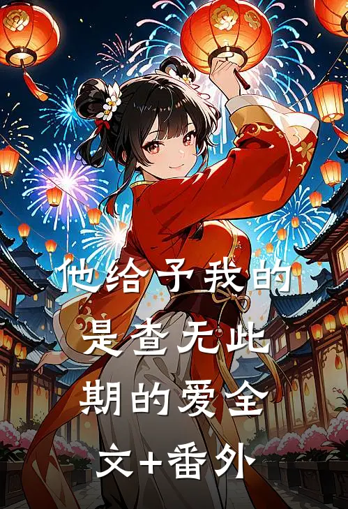 他给予我的是查无此期的爱全文+番外
