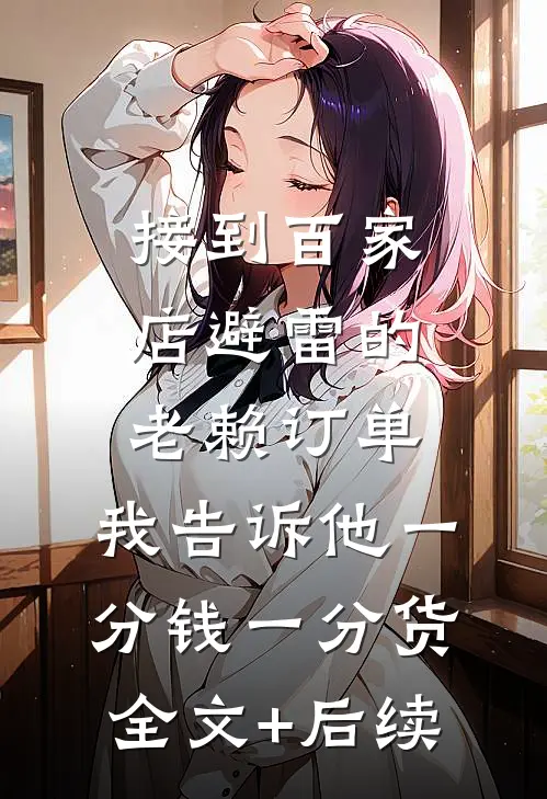 接到百家店避雷的老赖订单，我告诉他一分钱一分货全文+后续