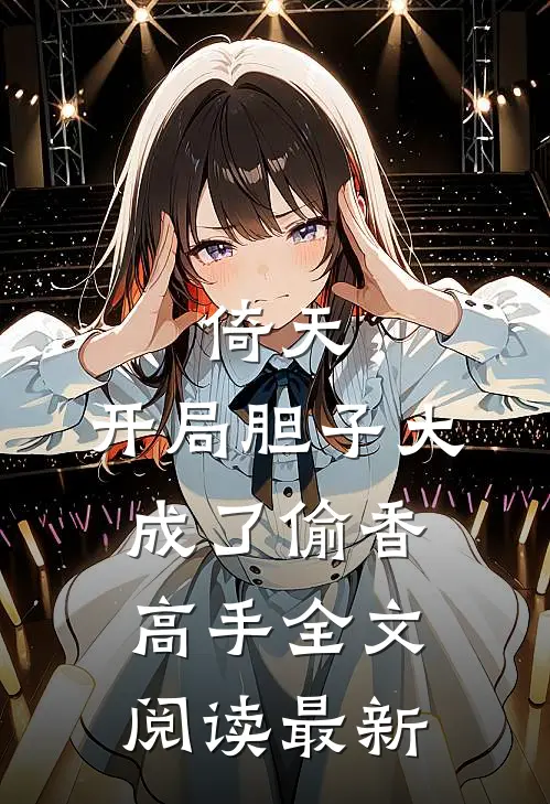 倚天：开局胆子大，成了偷香高手全文阅读最新