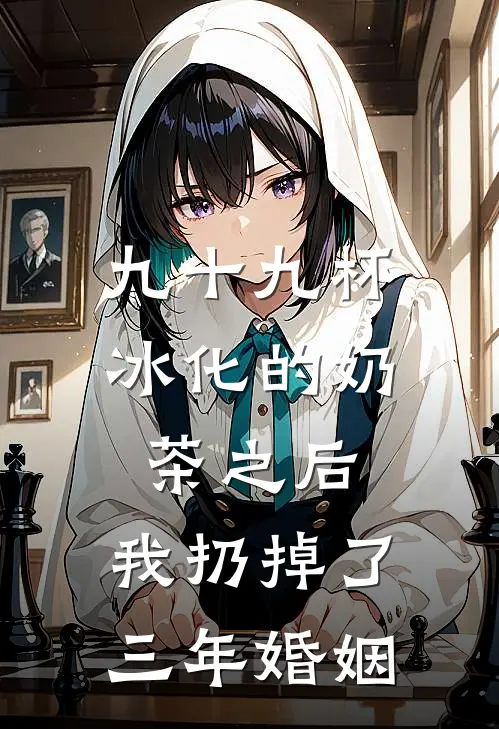 九十九杯冰化的奶茶之后，我扔掉了三年婚姻