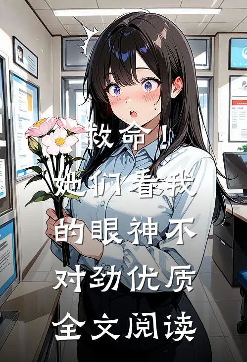救命！她们看我的眼神不对劲优质全文阅读