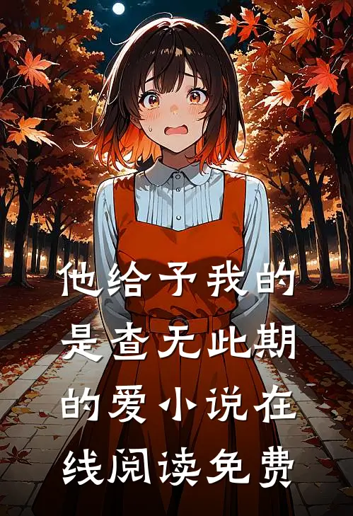 他给予我的是查无此期的爱小说在线阅读免费