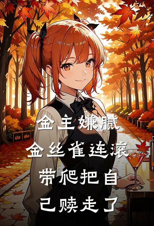 金主嫌腻，金丝雀连滚带爬把自己赎走了
