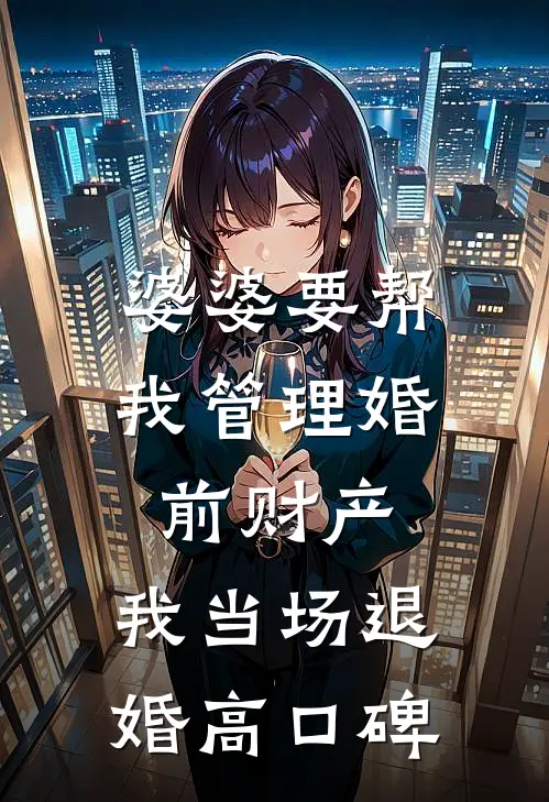 婆婆要帮我管理婚前财产，我当场退婚高口碑