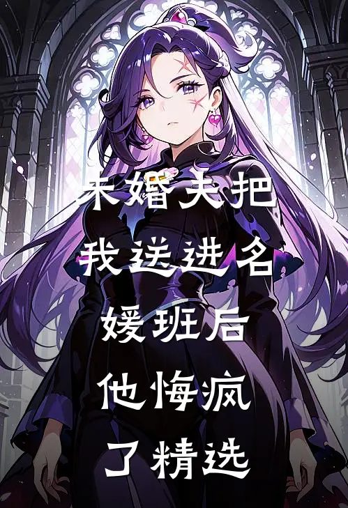 未婚夫把我送进名媛班后，他悔疯了精选